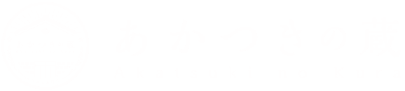 ＜公式サイト＞あかつきの蔵